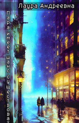 Пара имеет шанс существовать