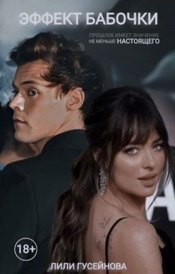 Эффект бабочки