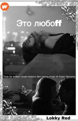 Это любоff [РЕДАКТИРУЕТСЯ]