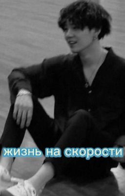 "Жизнь на скорости"