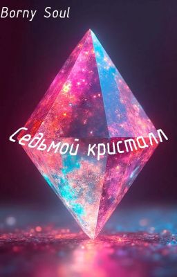 Седьмой кристалл