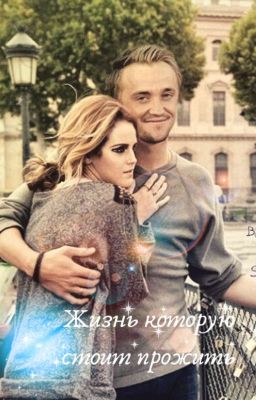 Жизнь, которую стоит прожить  