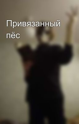 Привязанный пёс