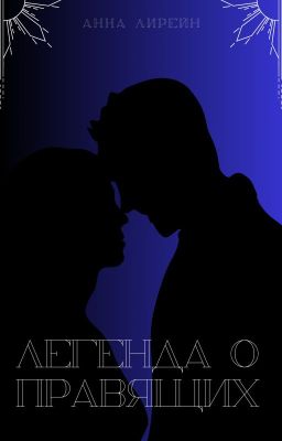 Легенда о Правящих
