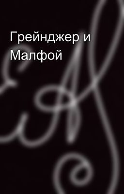 Грейнджер и Малфой