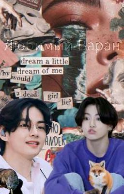 Любимый Варан 