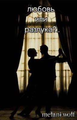 любовь или разлука?..