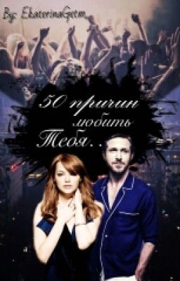 50 причин любить Тебя