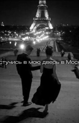Постучись в мою дверь в Москве/Редактируется