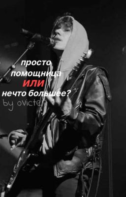 просто помощница или нечто большее?