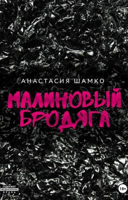 Малиновый бродяга