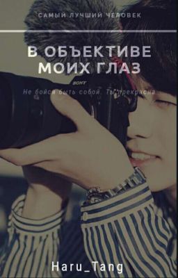 В Объективе Моих Глаз