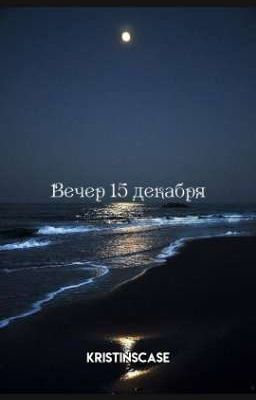 Вечер 15 декабря