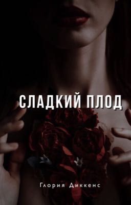 Сладкий плод