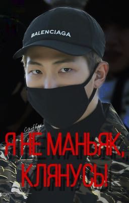 Я не маньяк, клянусь!