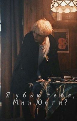 Я Убью Тебя, Мин Юнги?