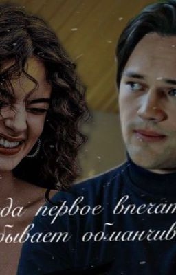 иногда первое впечатление бывает обманчиво // Олег Воеводин (след)