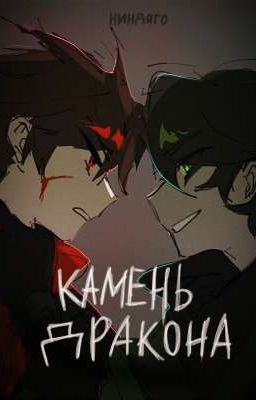 ~Камень Дракона ~ (Ниндзяго) 🔥