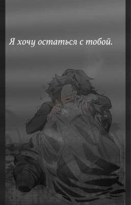 Я хочу остаться с тобой.