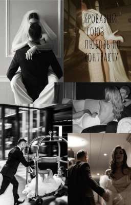 "Кровавый союз: любовь по контракту"  