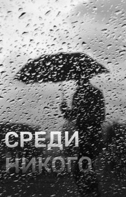 Среди никого