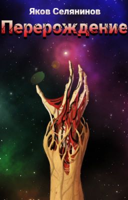 Перерождение