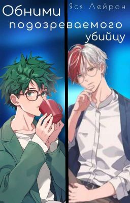 Обними подозреваемого убийцу 