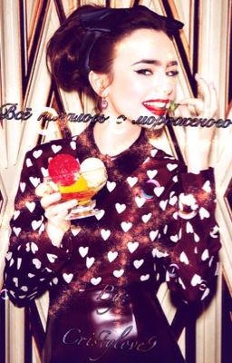 Всё началось с мороженого !!