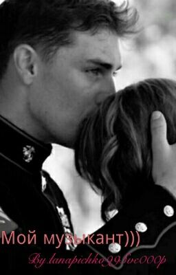 Мой музыкант)))