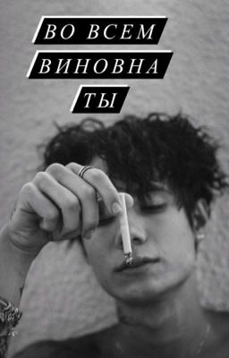 во всем виновна ты 