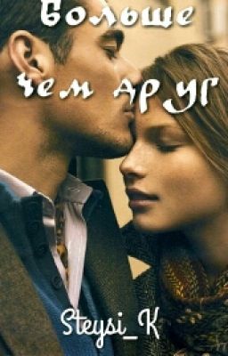 Больше чем друг