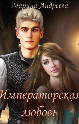 Императорская любовь
