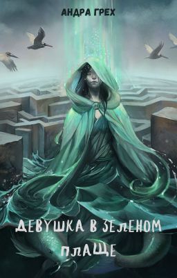 Девушка в зеленом плаще