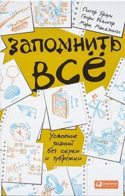 Запомнить все. Усвоение знаний без скуки и зубрежки