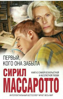 Первый кого она забыла. 