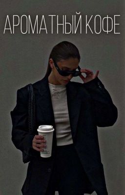 Ароматный кофе
