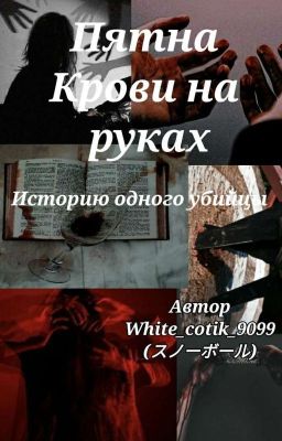 Пятна крови на руках. История одного убийцы