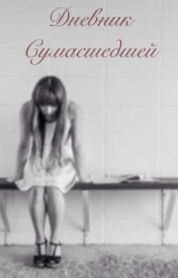 Дневник сумасшедшей