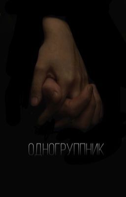 Одногруппник 