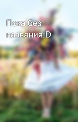 Пока без названия:D