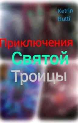 Приключения Святой Троицы «КРИПИПАСТА»