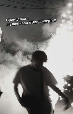Принцесса...я влюбился//Влад Куертов