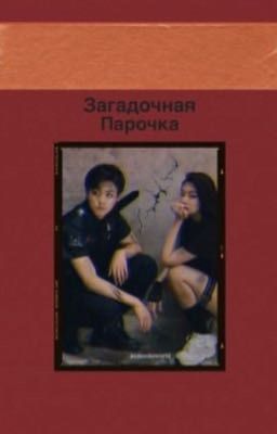 Загадочная Парочка