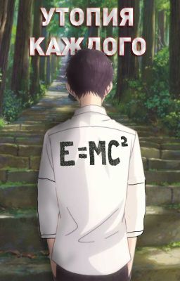 Утопия каждого