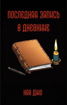 Последняя запись в дневнике