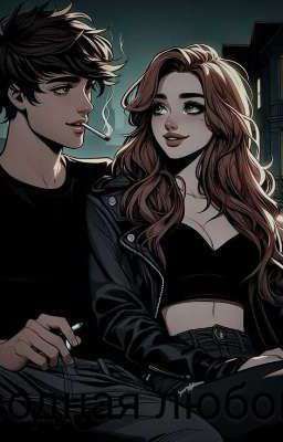 Враги Или Что-то Большее 