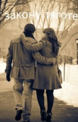 По закону тяготения