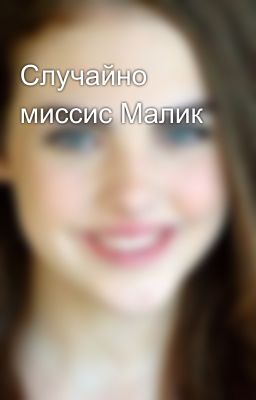 Случайно миссис Малик