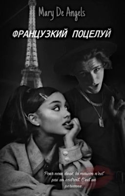 Французский поцелуй | P. M.