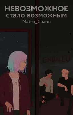 "Невозможное" стало возможным
